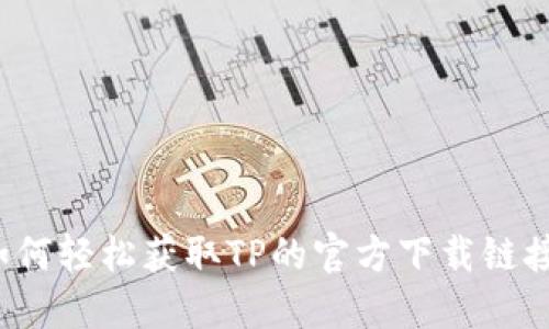 如何轻松获取TP的官方下载链接?
