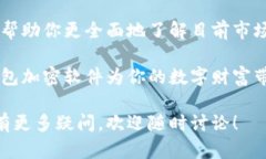 wallet_encryption_software为了保护你的数字资产，这里