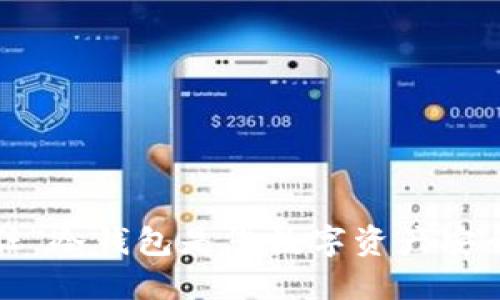 为何“信任”冷钱包是您数字资产安全的关键?