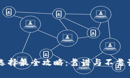 区块链钱包选择最全攻略:靠谱与不靠谱的终极对决