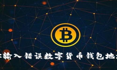 一发不可回:当你输入错误数字货币钱包地址时该如何应对?