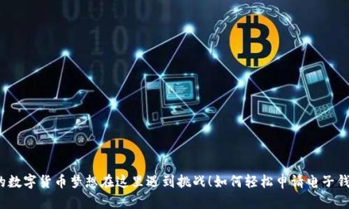 你的数字货币梦想在这里遇到挑战!如何轻松申请电子钱包?