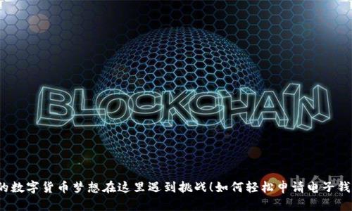 你的数字货币梦想在这里遇到挑战!如何轻松申请电子钱包?