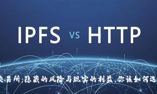 TP交易所:隐藏的风险与现实的利益,你该如何选择?