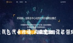 区块链钱包代币行情：风云变幻，谁能领跑未来