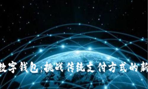 内测数字钱包:挑战传统支付方式的新时代!