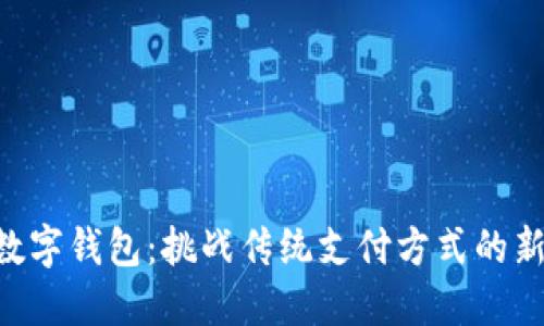 内测数字钱包:挑战传统支付方式的新时代!