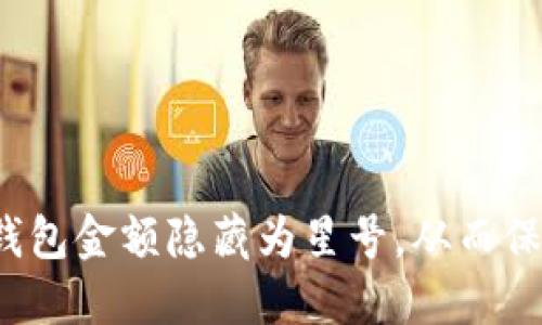 如何巧妙将钱包金额隐藏为星号，从而保护你的隐私？