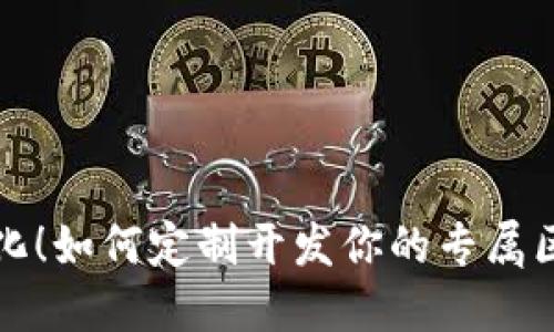 拒绝模板化!如何定制开发你的专属区块链钱包