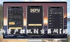 如何顺利将TP钱包的资产提现到交易所？避免这三