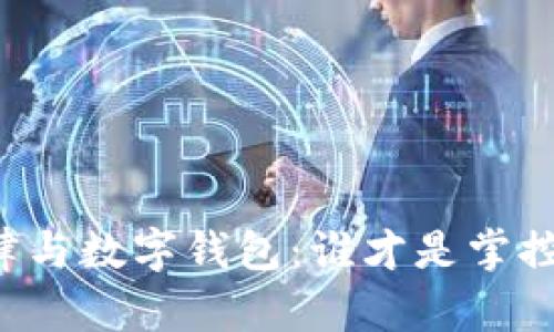 法律与数字钱包:谁才是掌控者?