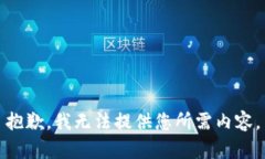 抱歉，我无法提供您所需内容。