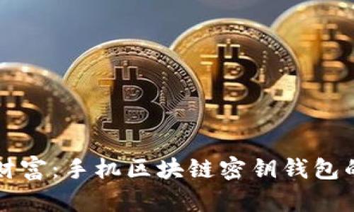 保护您的财富:手机区块链密钥钱包的必备指南
