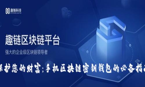 保护您的财富:手机区块链密钥钱包的必备指南