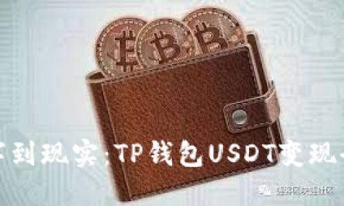 从数字到现实:TP钱包USDT变现全攻略