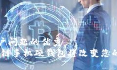 思考一个能解决用户问题的优秀  解锁未来：为何