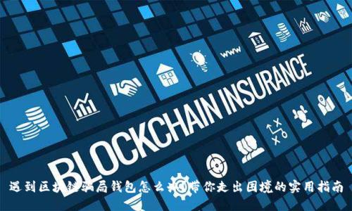 遇到区块链骗局钱包怎么办?带你走出困境的实用指南