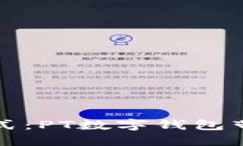 颠覆你的支付方式:PT数字钱包带来的自由与便利