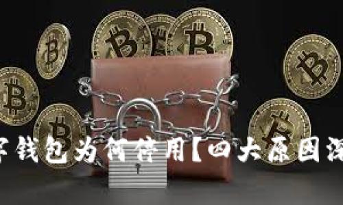 你的数字钱包为何停用?四大原因深入解析!