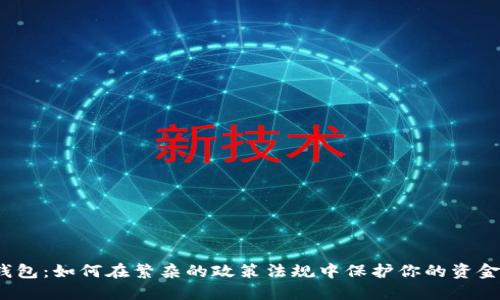 数字钱包:如何在繁杂的政策法规中保护你的资金安全?