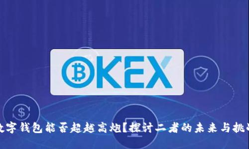 数字钱包能否超越高炮?探讨二者的未来与挑战