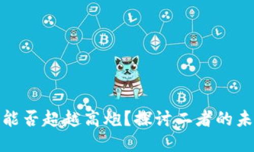 数字钱包能否超越高炮?探讨二者的未来与挑战