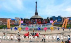 你的数字钱包会选错吗？揭开夏崽数字钱包的秘