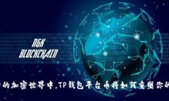 在风云变幻的加密世界中，TP钱包平台币将如何重