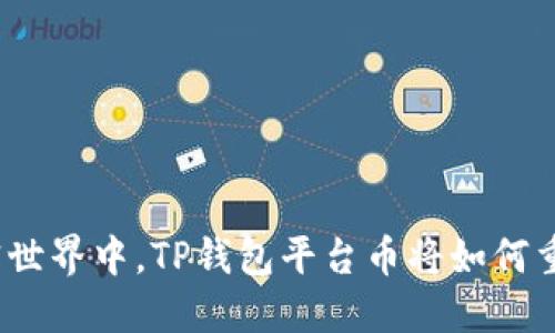 在风云变幻的加密世界中,TP钱包平台币将如何重塑你的投资策略?