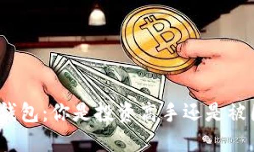 数字货币钱包:你是投资高手还是被困的小白?