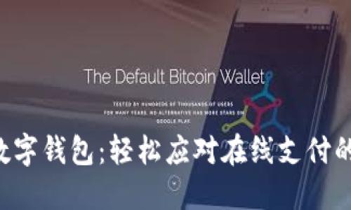 掌握数字钱包:轻松应对在线支付的挑战!