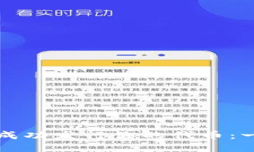 如何在TP钱包上成功发行你的代币:一步步引导与挑战