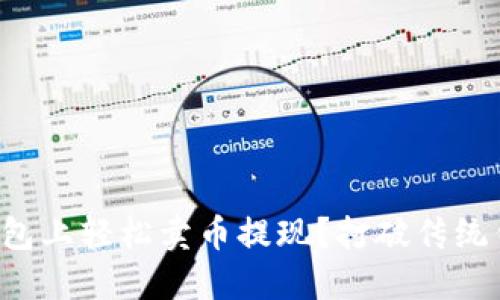 如何在TP钱包上轻松卖币提现?打破传统钱包的束缚!