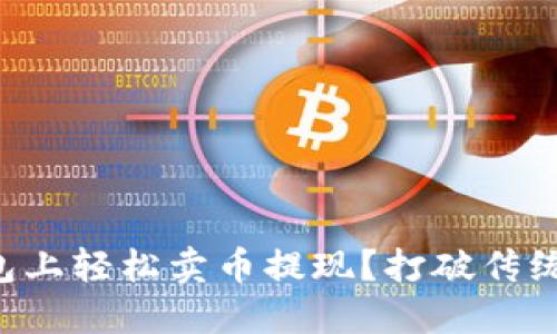如何在TP钱包上轻松卖币提现?打破传统钱包的束缚!