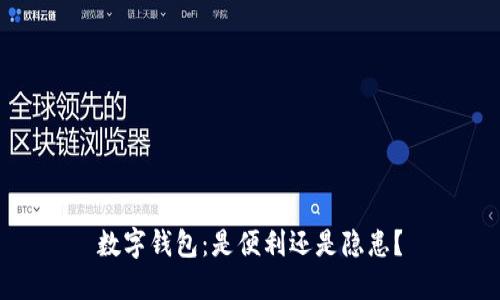 数字钱包:是便利还是隐患?