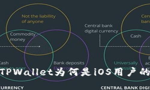 打破传统:TPWallet为何是iOS用户的最佳选择?