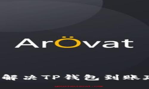 如何快速解决TP钱包到账延迟问题?