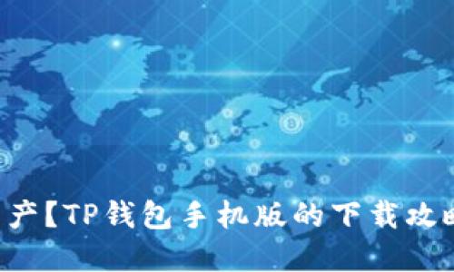 想要安全管理数字资产?TP钱包手机版的下载攻略教你如何一步到位!