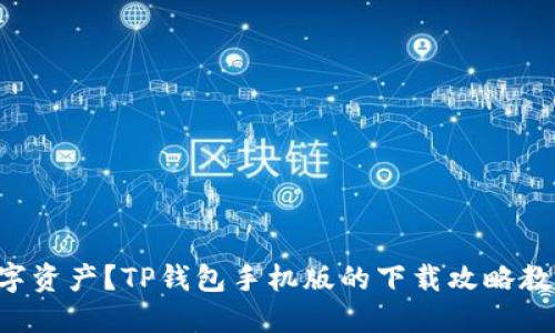 想要安全管理数字资产?TP钱包手机版的下载攻略教你如何一步到位!