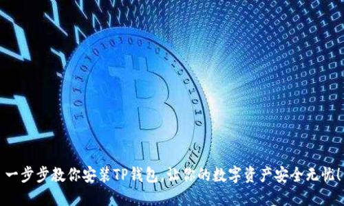 一步步教你安装TP钱包,让你的数字资产安全无忧!