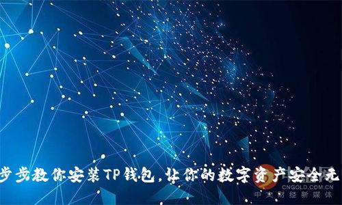 一步步教你安装TP钱包,让你的数字资产安全无忧!