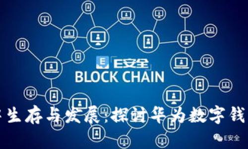 如何在数字支付的浪潮中生存与发展:探讨华为数字钱包有限公司的机遇与挑战