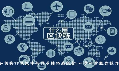 如何将TP钱包中的代币转化为现金:一步一步教你操作!
