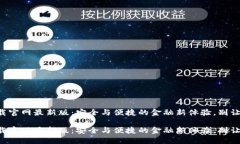 区块链钱包下载官网最新版：安全与便捷的金融