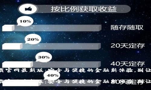 区块链钱包下载官网最新版:安全与便捷的金融新体验,别让虚拟资产流失!
区块链钱包下载官网最新版:安全与便捷的金融新体验,别让虚拟资产流失!
