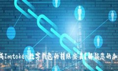 如何顺利完成Imtoken数字钱包的转账交易？解锁您