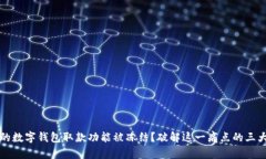 为什么你的数字钱包取款功能被冻结？破解这一