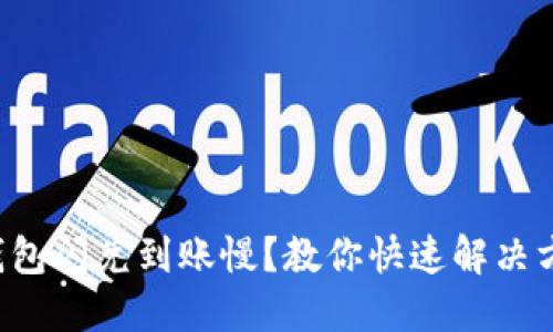 TP钱包闪兑到账慢?教你快速解决方案!