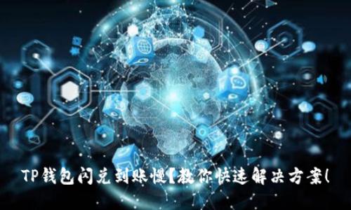 TP钱包闪兑到账慢?教你快速解决方案!