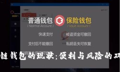 区块链钱包的现状:便利与风险的双刃剑